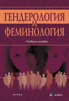 Гендерология и феминология