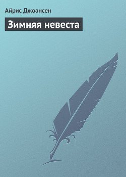 Зимняя невеста