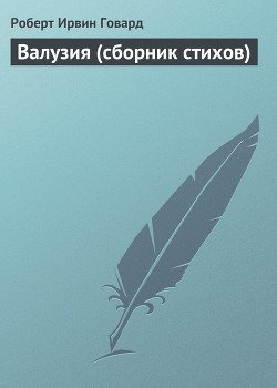 Валузия 