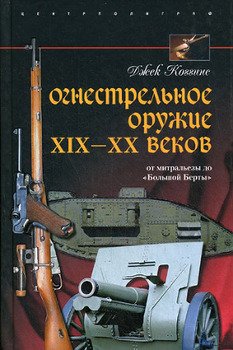 Огнестрельное оружие XIX—XX веков. От митральезы до «Большой Берты»