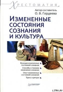 Измененные состояния сознания и культура: хрестоматия