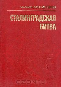 Сталинградская битва