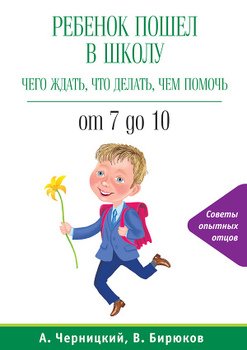 Ребенок пошел в школу: чего ждать, что делать, чем помочь. От 7 до 10