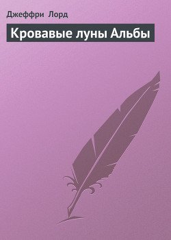 Кровавые луны Альбы