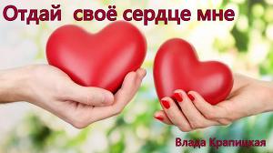 Отдай своё сердце мне 