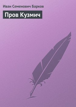 ПРОВ КУЗМИЧ