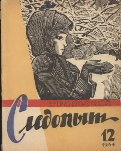 Журнал Уральский следопыт 1964г. №12