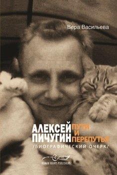 Алексей Пичугин - пути и перепутья 