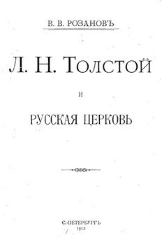Л. Н. Толстой и Русская Церковь