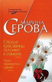 Сердце красавицы склонно к измене 12 стульев