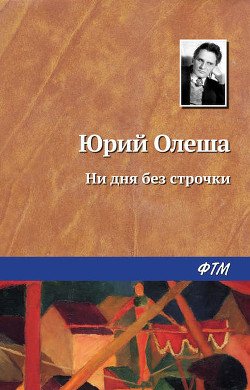 Из записей 'Ни дня без строчки'