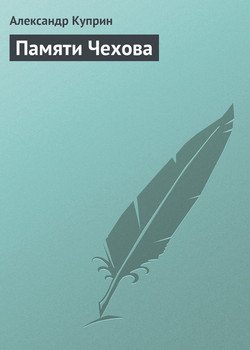 Памяти Чехова Памяти Чехова