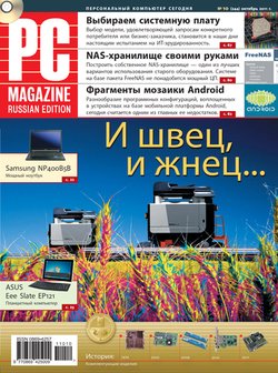 Журнал PC Magazine/RE №10/2011