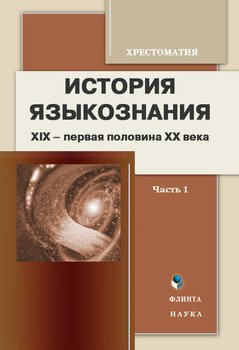 История языкознания. XIX – первая половина ХХ века: хрестоматия. Часть 1