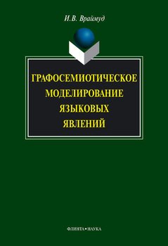 Графосемиотическое моделирование языковых явлений