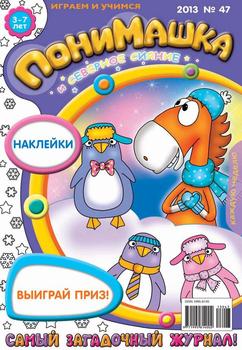 ПониМашка. Развлекательно-развивающий журнал. №47 2013