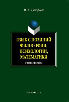 Язык с позиций философии, психологии, математики