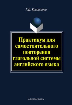 Практикум для самостоятельного повторения глагольной системы английского языка