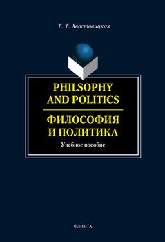 Philosophy and Politics. Философия и политика: учебное пособие