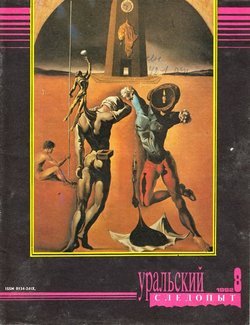 Уральский следопыт 08/1992
