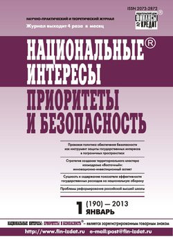 Национальные интересы: приоритеты и безопасность № 1 2013