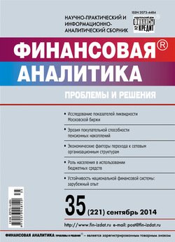 Финансовая аналитика: проблемы и решения № 35 2014