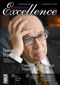 Business Excellence № 11 2010
