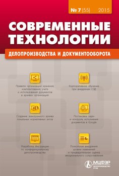 Современные технологии делопроизводства и документооборота № 7 2015