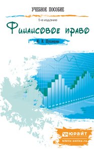 Финансовое право 5-е изд., пер. и доп. Краткий курс лекций