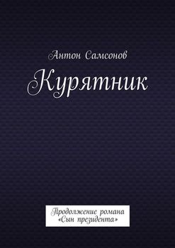 Курятник