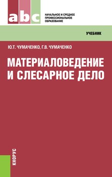 Материаловедение и слесарное дело