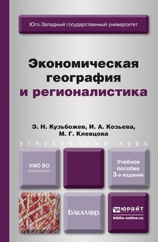 Экономическая география и регионалистика 3-е изд., пер. и доп. Учебное пособие для бакалавров