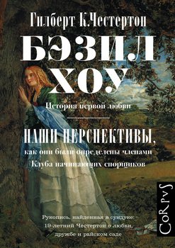 Бэзил Хоу. Наши перспективы 