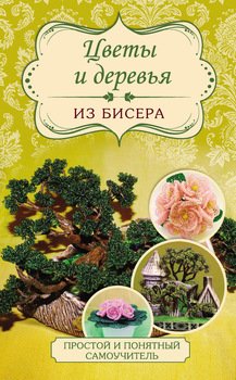 Цветы и деревья из бисера