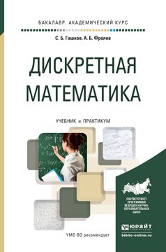Дискретная математика. Учебник и практикум для академического бакалавриата