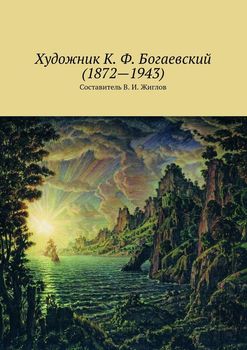 Художник К. Ф. Богаевский 
