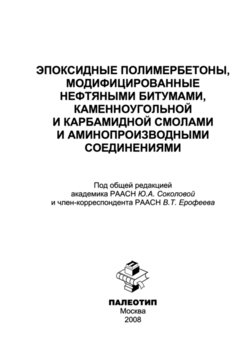 Эпоксидные полимербетоны, модифицированные нефтяными битумами, каменноугольной и карбамидной смолами и аминопроизводными соединениями