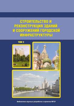 Строительство и реконструкция зданий и сооружений городской инфраструктуры. Том 2