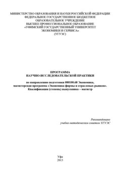 Программа научно-исследовательской практики по направлению подготовки 080100.68 Экономика, магистерская программа «Экономика фирмы и отраслевых рынков». Квалификация выпускника – магистр