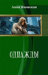 Однажды 