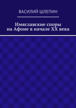 Имяславские споры на Афоне в начале XX века