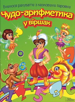 Чудо-арифметика у віршах. Вчимося рахувати з казковими героями