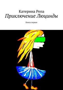 Приключение Люцинды. Книга первая
