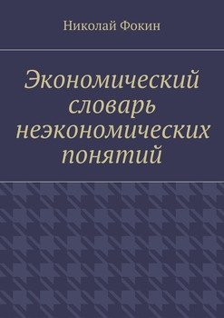 Экономический словарь неэкономических понятий