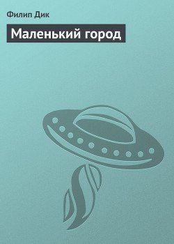 Маленький город