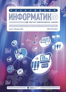 Прикладная информатика №4 2016