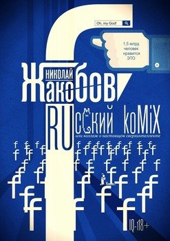 RUсский koMiX. или коллаж о настоящем сверхинтеллекте