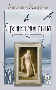 Странная моя птица