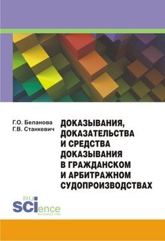 Доказывания, доказательства и средства доказывания в гражданском и арбитражном судопроизводствах. Монография