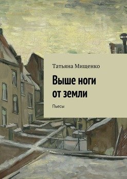 Выше ноги от земли. Пьесы